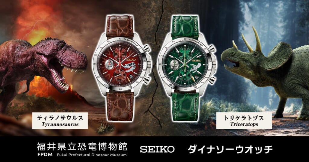 福井県立恐竜博物館 SEIKO ダイナソーウオッチ