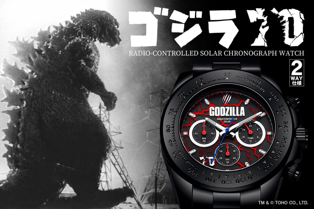 ゴジラ生誕70周年記念限定『電波ソーラークロノグラフウォッチ』