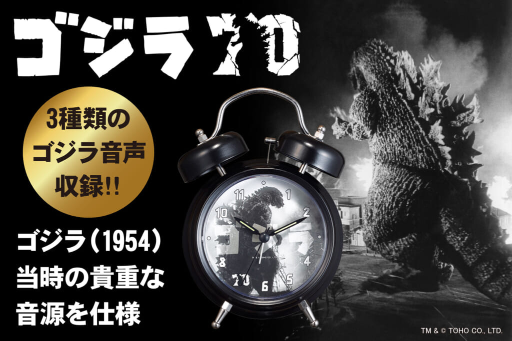 ゴジラ生誕70周年記念 公式アイテム ゴジラ音声目覚まし時計
