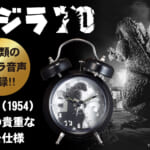 ゴジラ生誕70周年記念 公式アイテム ゴジラ音声目覚まし時計
