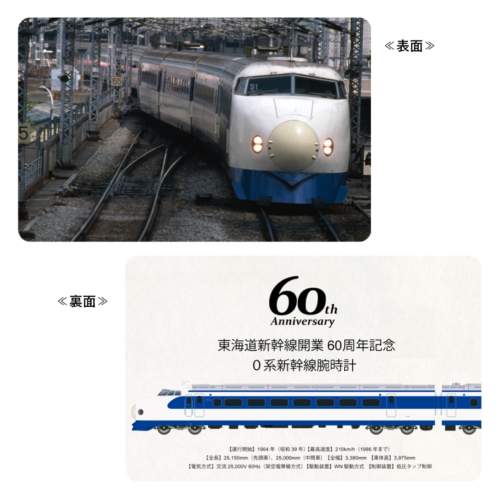 東海道新幹線開業60周年記念 0系 GMT腕時計