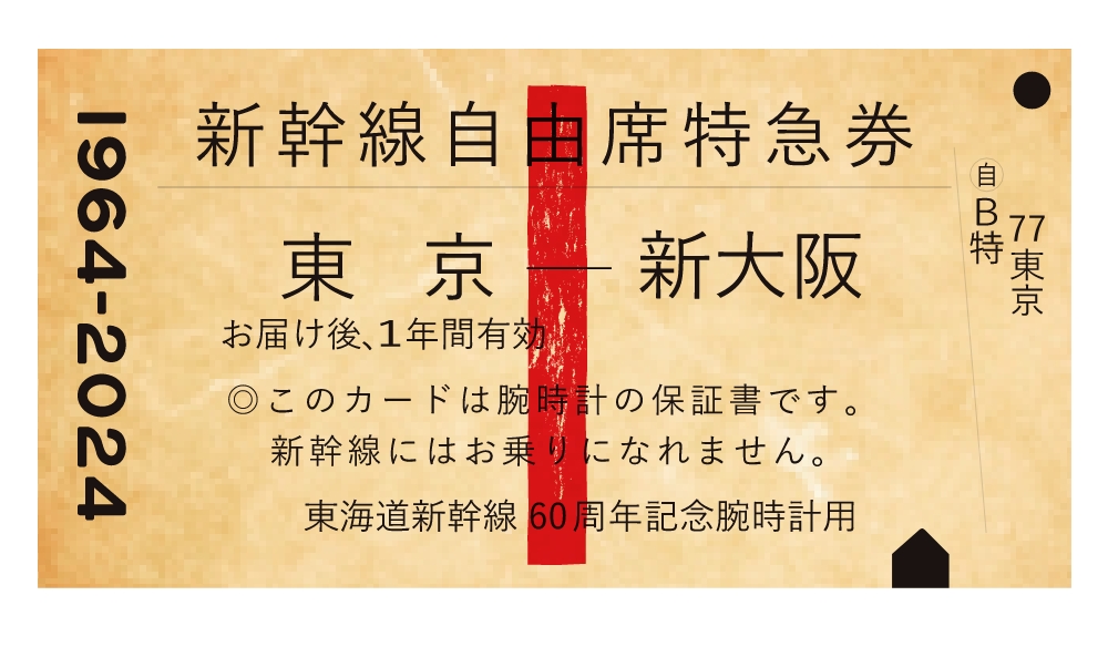 東海道新幹線開業60周年記念 0系 GMT腕時計