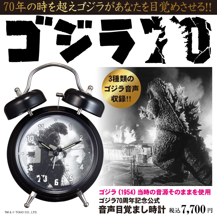 ゴジラ生誕70周年記念 公式アイテム ゴジラ音声目覚まし時計