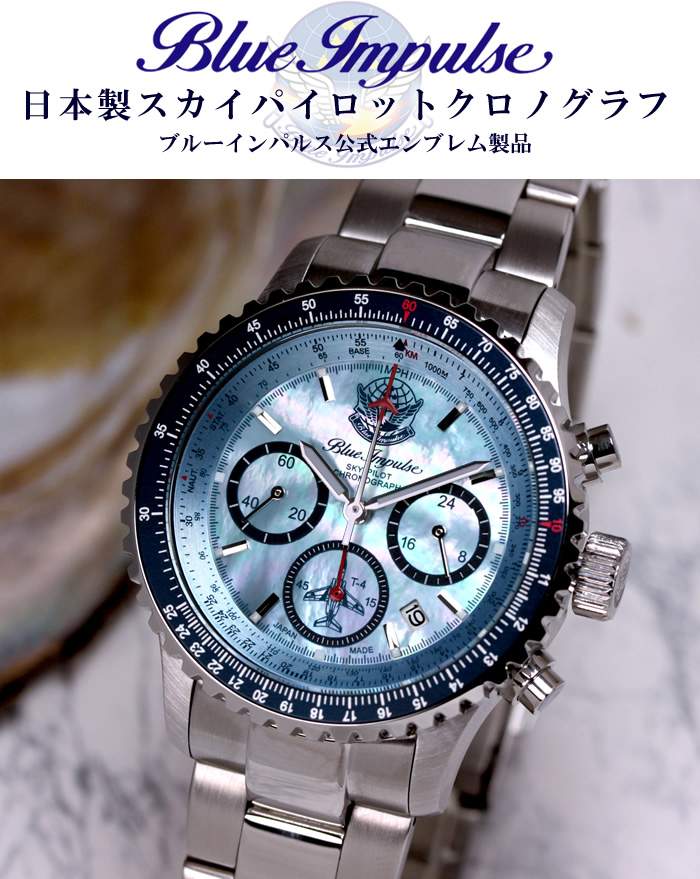 ブルーインパルス パイロット クロノグラフ