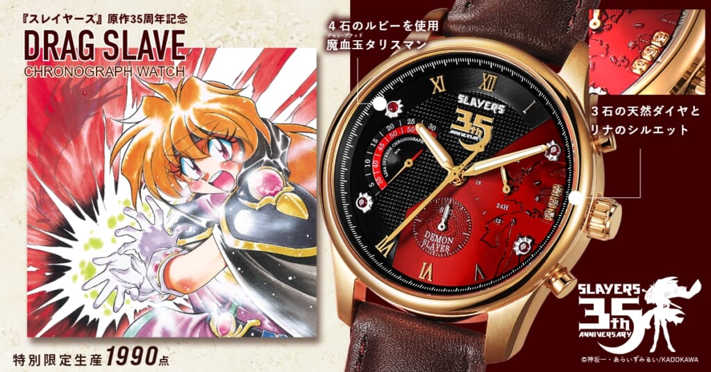 『スレイヤーズ』原作35周年記念 アニバーサリー クロノグラフ腕時計