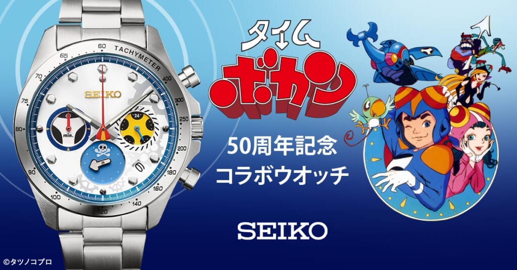 タイムボカン 50周年記念 セイコーコラボウオッチ