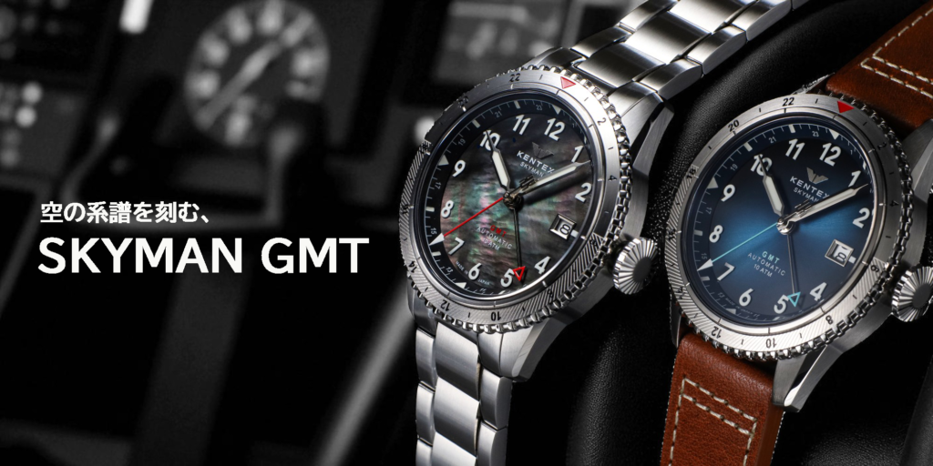 ケンテックス SKYMAN GMT