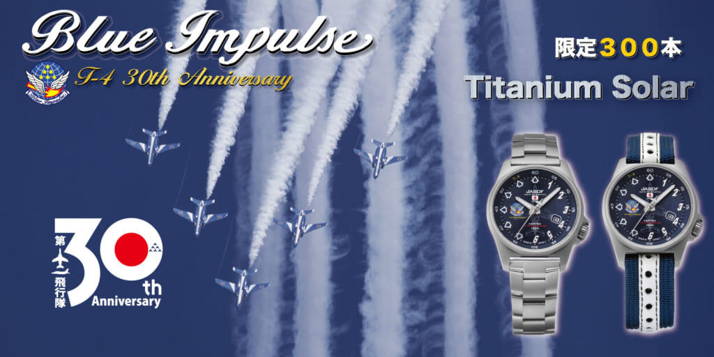 ケンテックス（KENTEX）Blue Impulse チタンソーラー T-4 30周年記念モデル