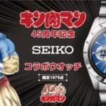 キン肉マン45周年記念 セイコー コラボウオッチ