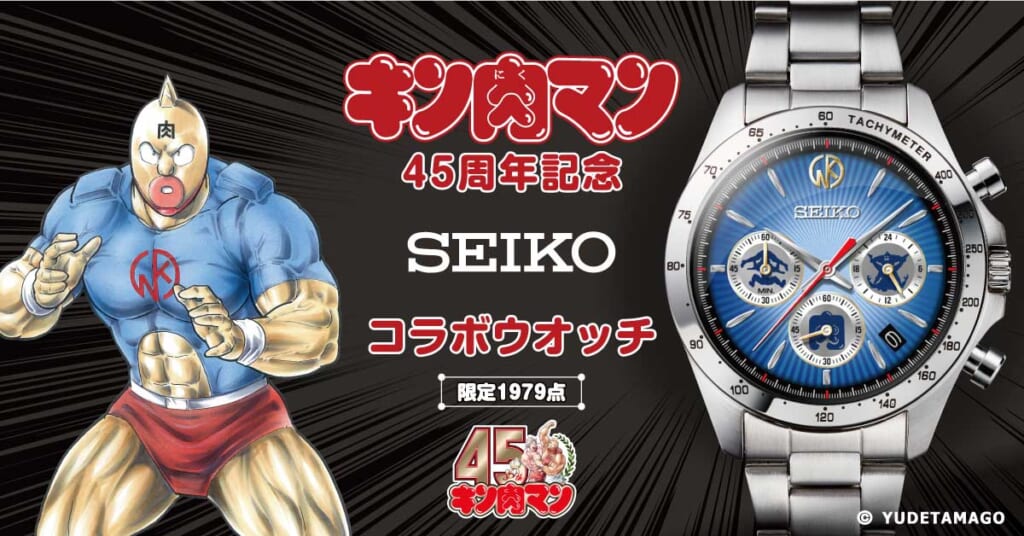 キン肉マン45周年記念 セイコー コラボウオッチ