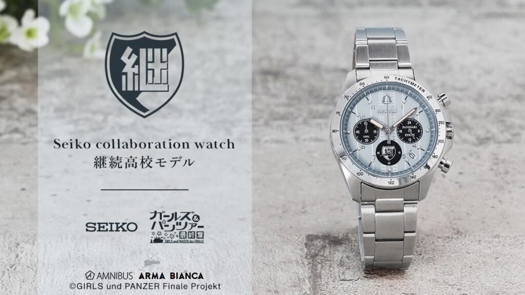 セイコーコラボウオッチ 継続高校モデル