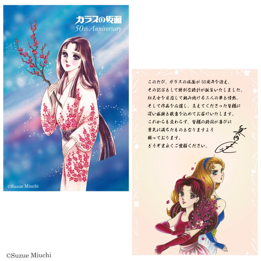 『ガラスの仮面』連載50周年記念 アニバーサリーウォッチ