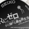Re:ゼロから始める異世界生活 × セイコー ウオッチ