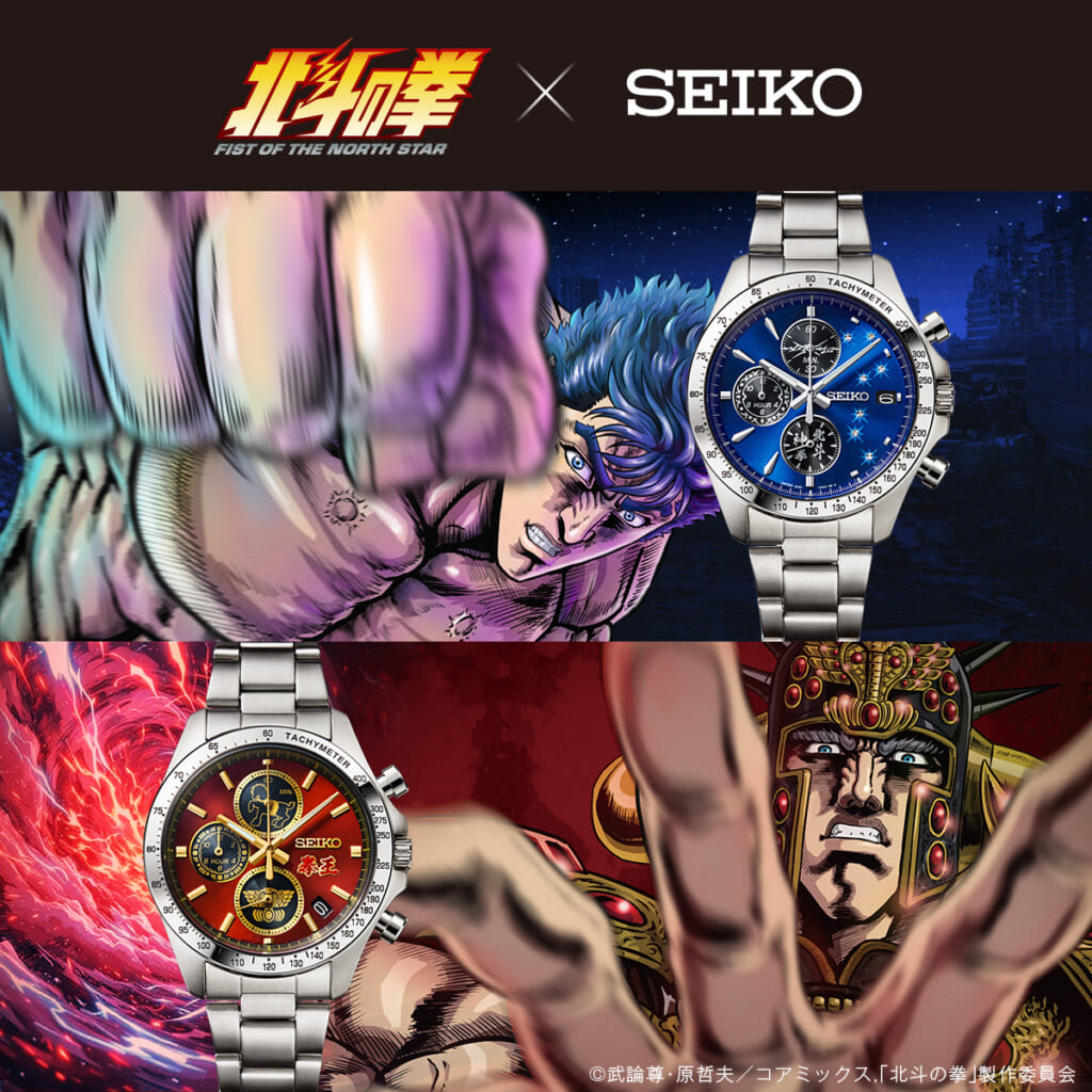 北斗の拳×セイコー コラボレーションウオッチ