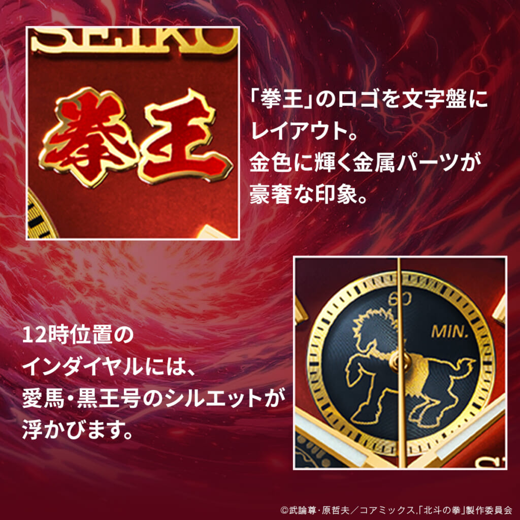 北斗の拳×セイコー コラボレーションウオッチ