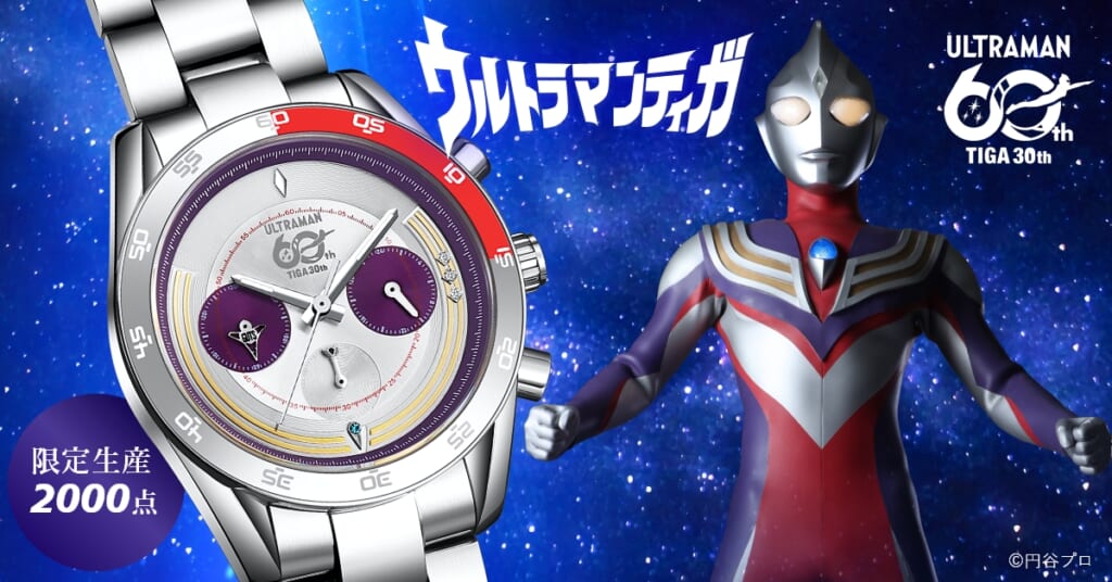 『ウルトラマンティガ』30周年記念 クロノグラフ腕時計
