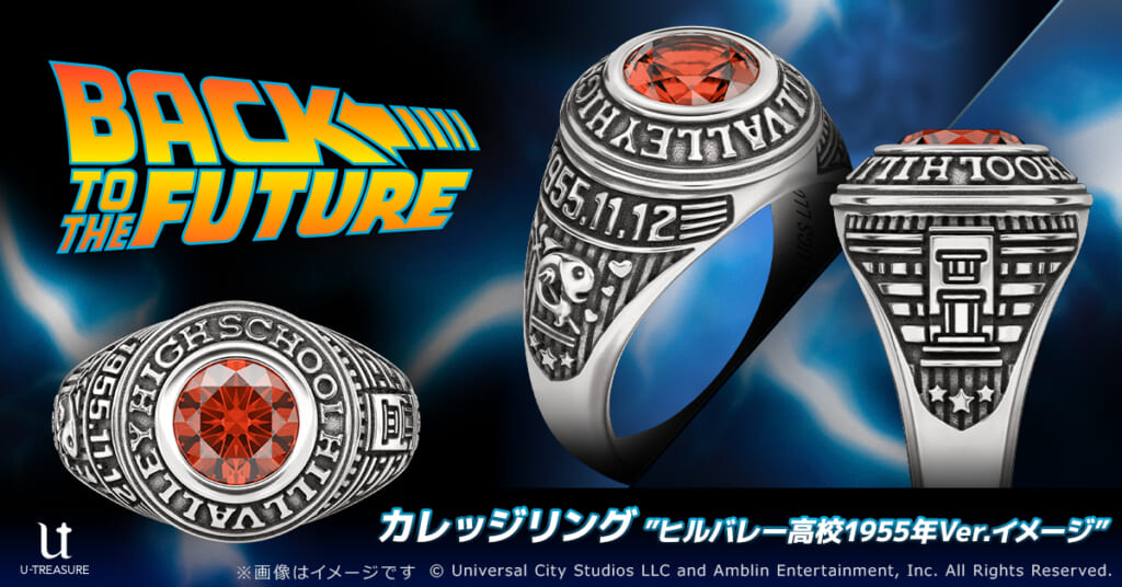 『バック・トゥ・ザ・フューチャー』ヒルバレー高校1955年Ver.イメージカレッジリング