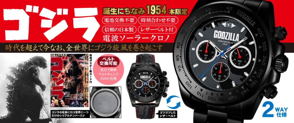 ゴジラ プレミアム限定モデル 電波ソーラークロノグラフウォッチ