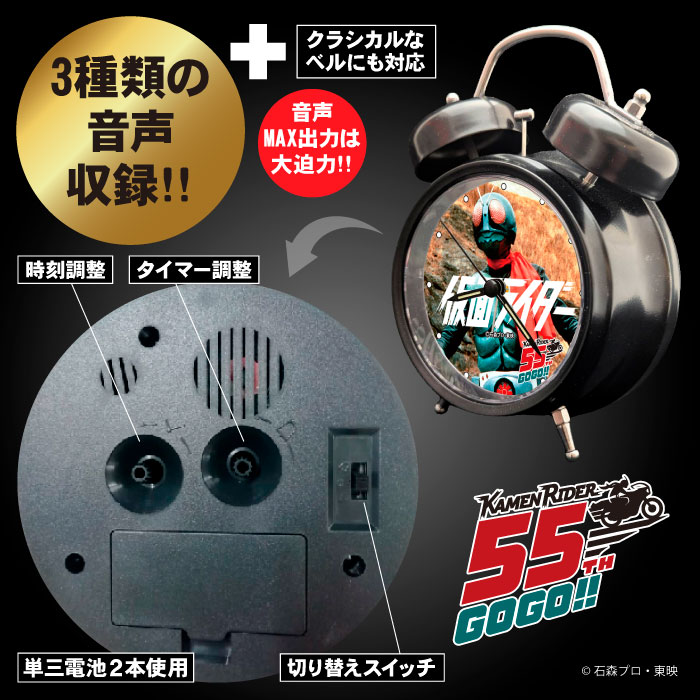 仮面ライダー55周年記念 音声目覚まし時計