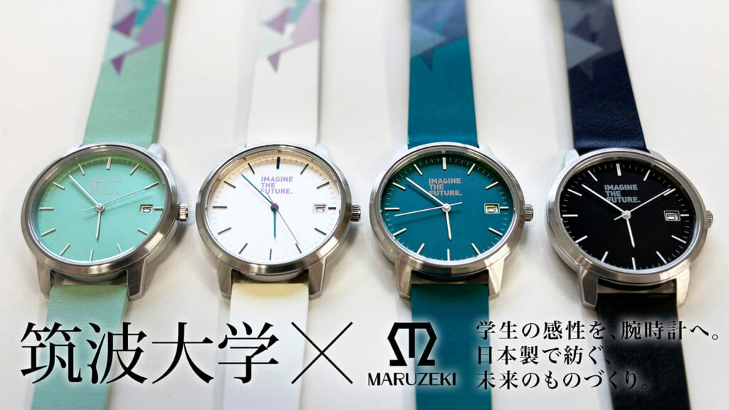 筑波大学×MARUZEKI TSUKUBA WATCH
