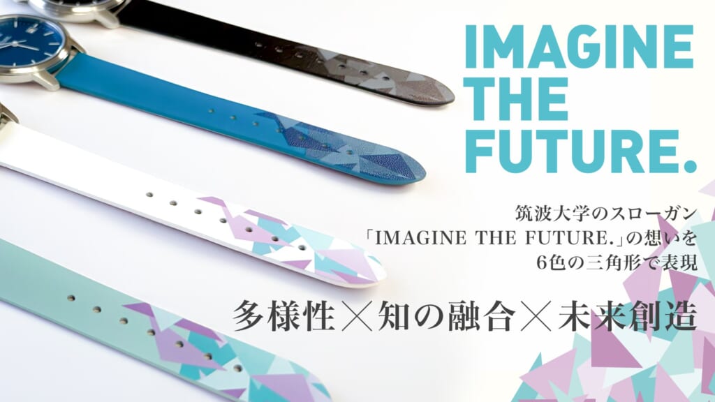 筑波大学×MARUZEKI TSUKUBA WATCH