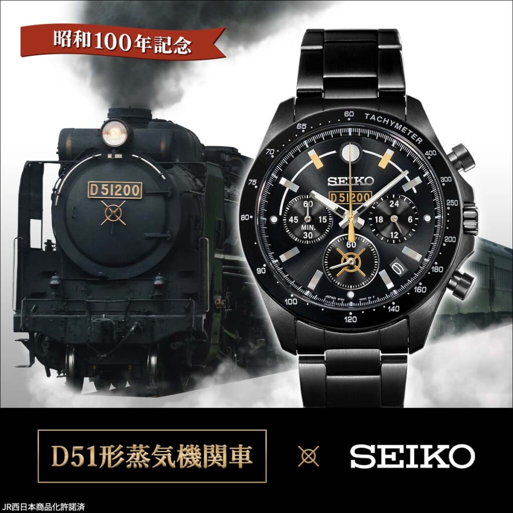 D51形蒸気機関車 セイコーコラボレーションウオッチ