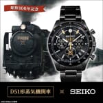 D51形蒸気機関車 セイコーコラボレーションウオッチ